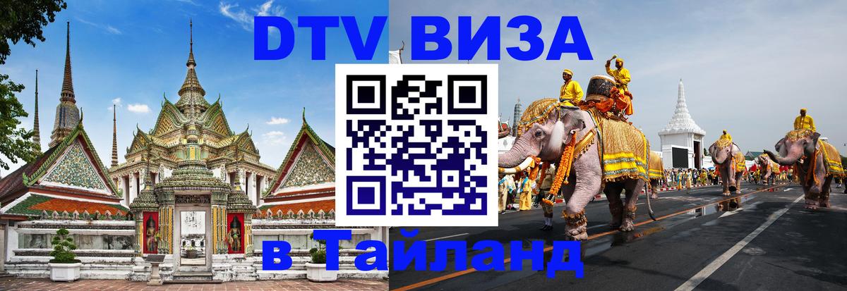 ДТВ виза в Таиланд 