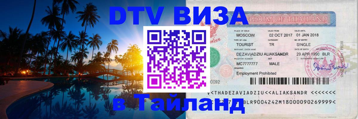 Электронная виза DTV в Тайланд 